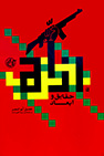 کتاب ابعاد و حقایق حزب الله