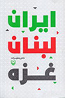 کتاب ایران لبنان غزه