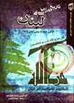 کتاب تاریخ احزاب شیعی در لبنان