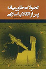 کتاب تحولات خاورمیانه پس از انقلاب اسلامی
