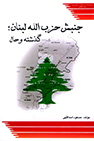 کتاب جنبش حزب الله لبنان گذشته و حال
