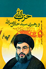 کتاب حزب الله و رهبری سید حسن نصرالله