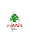 کتاب زندگی ام برای لبنان