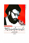 کتاب زندگی و مبارزات شهید سید عباس موسوی دبیرکل حزب الله لبنان