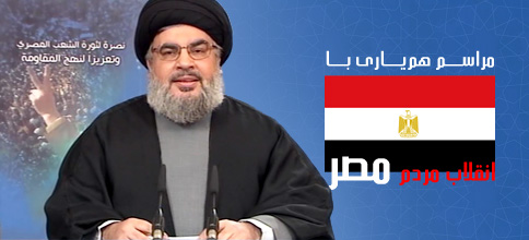 سید حسن نصرالله، دبیر کل حزب‌الله لبنان: بیانات در مراسم هم‌یاری با انقلاب مردمی مصر