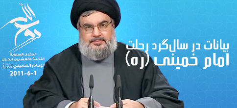 سید حسن نصرالله، دبیر کل حزب‌الله لبنان: بیانات در سال‌گرد رحلت امام خمینی (ره)