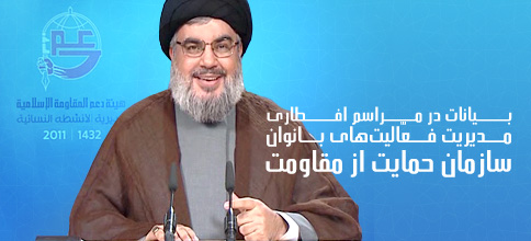 سید حسن نصرالله، دبیر کل حزب‌الله لبنان: بیانات در مراسم افطاری سازمان فعالیت‌های زنان