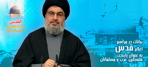 سید حسن نصرالله دبیر کل حزب الله لبنان: بیانات در مراسم اعلام قدس به عنوان پایتخت فلسطین، عرب و مسلمانان