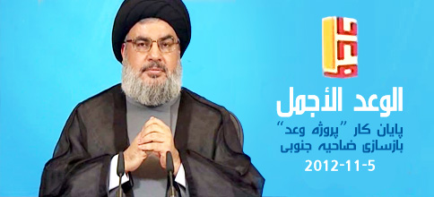 سید حسن نصرالله دبیر کل حزب الله لبنان: بیانات در مراسم پایان کار «پروژه وعد» بازسازی ضاحیه جنوبی