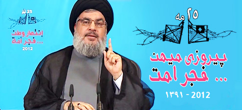 سید حسن نصرالله، دبیر کل حزب‌الله لبنان: بیانات در عید مقاومت و آزادسازی، دوازدهمین سالگرد آزادسازی جنوب لبنان