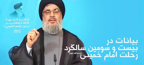 سید حسن نصرالله دبیر کل حزب الله لبنان: بیانات در سالگرد رحلت امام خمینی (ره)