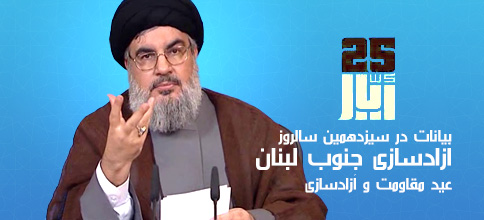 سید حسن نصرالله، دبیر کل حزب‌الله لبنان: بیانات در عید مقاومت و آزادسازی، سیزدهمین سالگرد آزادسازی جنوب لبنان