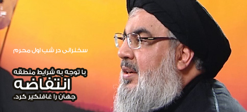 سید حسن نصرالله، دبیر کل حزب‌الله لبنان: بیانات در شب اول محرم 1437
