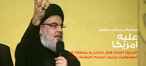 سید حسن نصرالله، دبیر کل حزب‌الله لبنان: بیانات در شب عاشورای محرم 1437