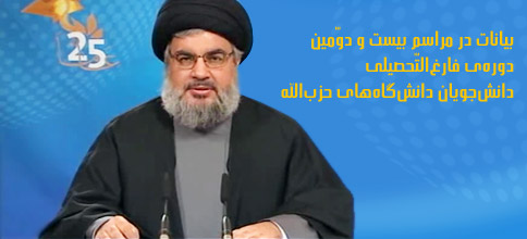 سید حسن نصرالله، دبیر کل حزب‌الله لبنان: بیانات در بیست و دومین جشن سالانه‌ی فارغ التحصیلی دانش‌جویان عضو حزب الله