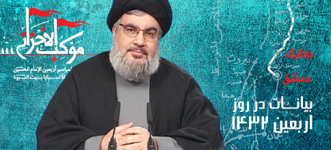 سید حسن نصرالله، دبیر کل حزب‌الله لبنان: بیانات در روز اربعین 1432
