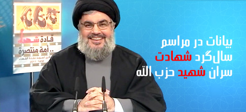 سید حسن نصرالله، دبیر کل حزب‌الله لبنان: بیانات در مراسم سال‌گرد شهادت سران حزب الله