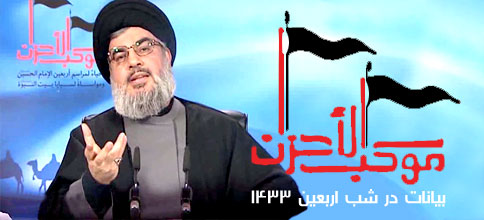 سید حسن نصرالله، دبیر کل حزب‌الله لبنان: بیانات در شب اربعین 1433