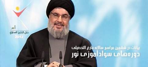 سید حسن نصرالله، دبیر کل حزب‌الله لبنان: بیانات در ششمین مراسم سالانه فارغ التحصیلی دوره‌های سوادآموزی نور