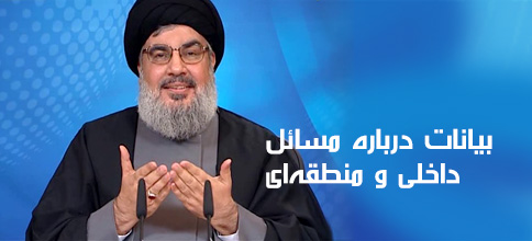 سید حسن نصرالله، دبیر کل حزب‌الله لبنان: بیانات درباره‌ی مسائل داخلی و منطقه‌ای