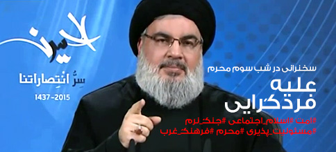 سید حسن نصرالله، دبیر کل حزب‌الله لبنان: بیانات در شب سوم محرم 1437