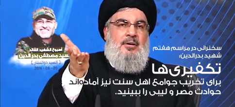 سید حسن نصرالله، دبیر کل حزب‌الله لبنان: بیانات در مراسم هفتم شهید سید مصطفی بدرالدین (سید ذوالفقار)