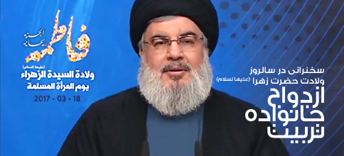 سید حسن نصرالله، دبیر کل حزب‌الله لبنان: بیانات در سالگرد ولادت حضرت زهرا(س)